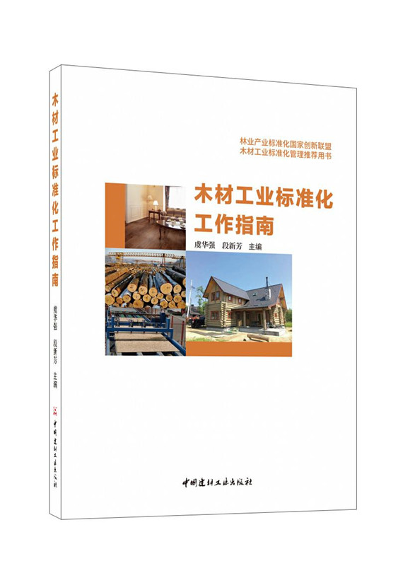 木材工业标准化工作指南